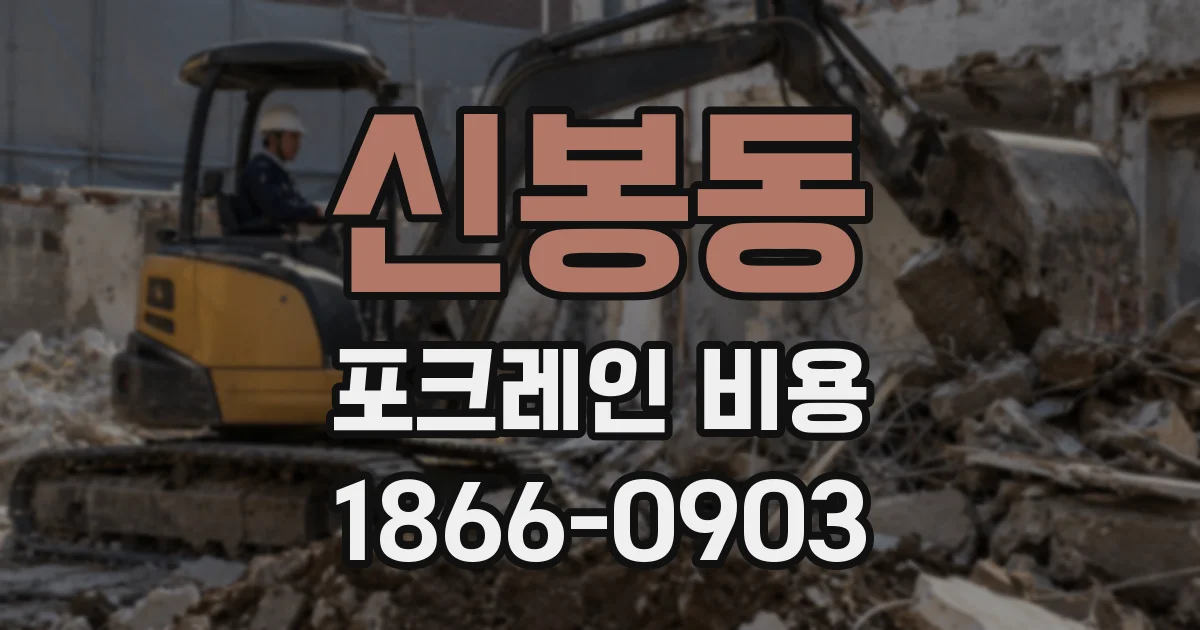 신봉동 포크레인 비용