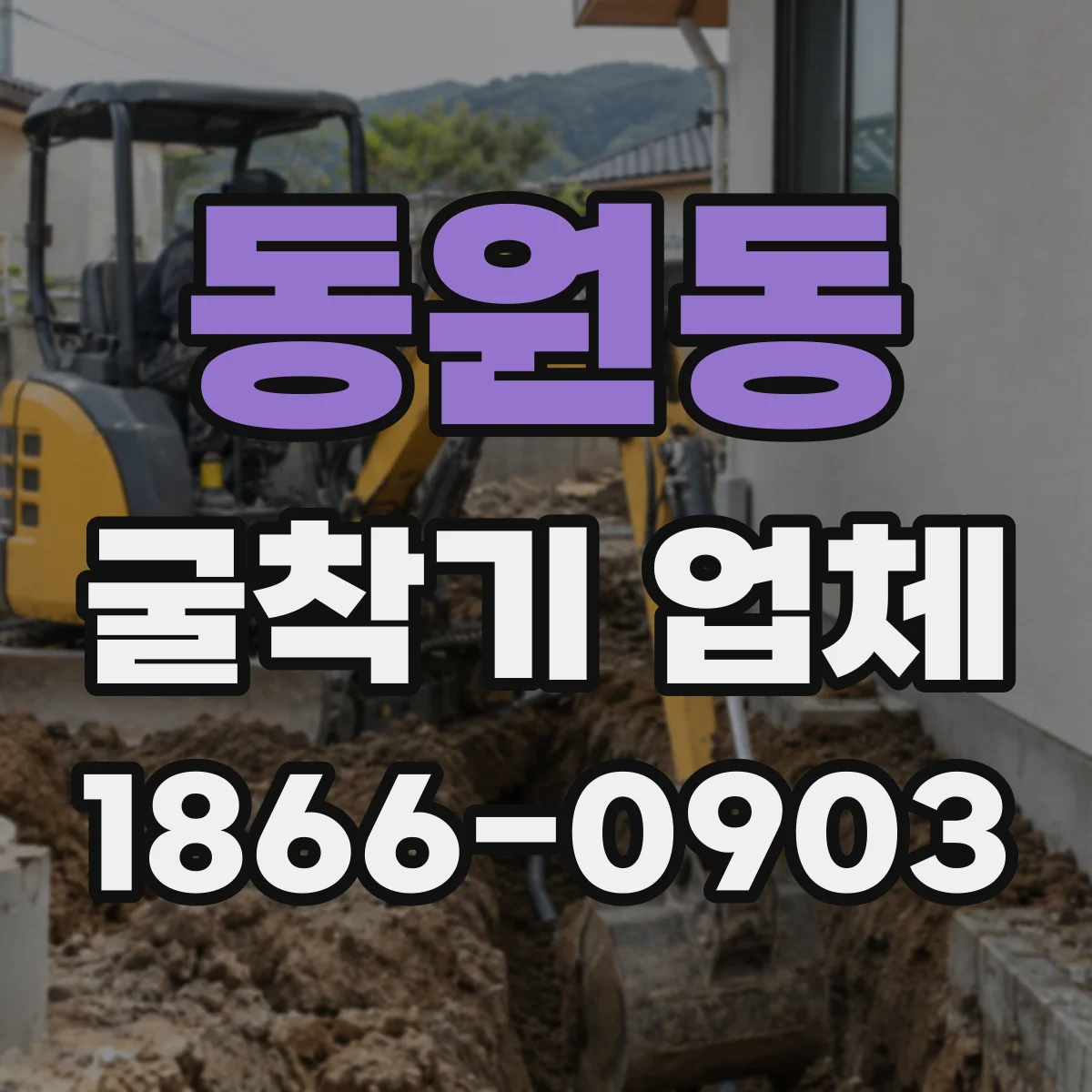 동원동 굴착기 업체