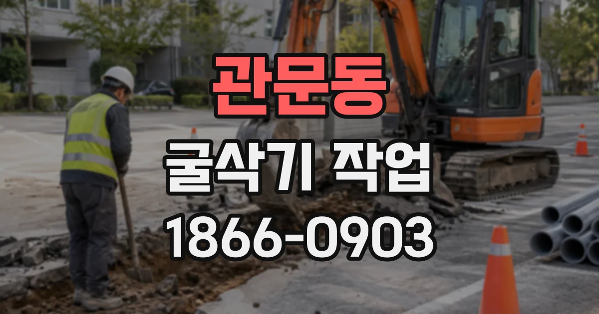 관문동 굴삭기작업