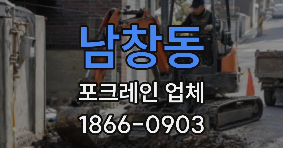 남창동 포크레인 업체