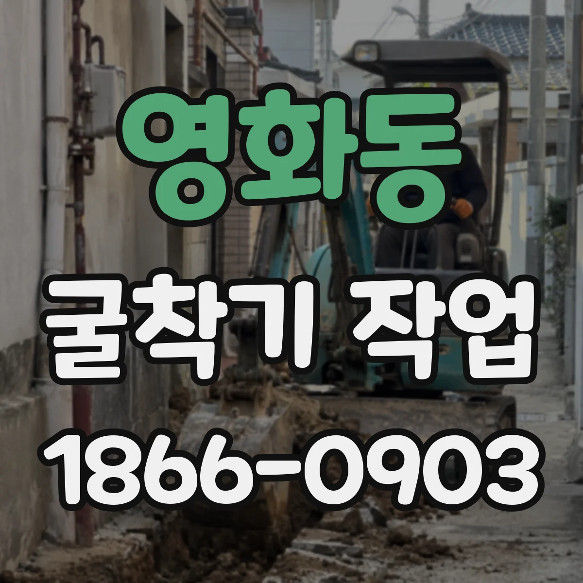 영화동 굴착기 작업