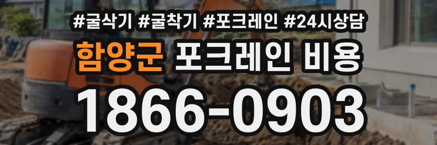 함양군 포크레인비용 상담 전화 1866-0903