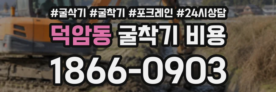 덕암동 굴착기비용 상담 전화 1866-0903