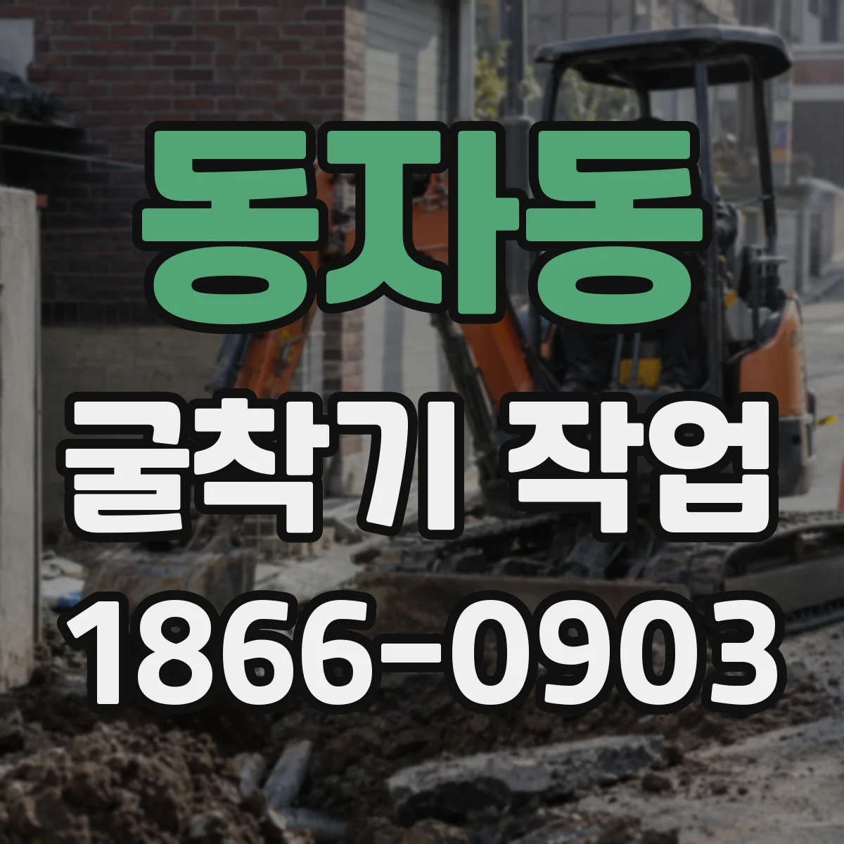 동자동 굴착기 작업