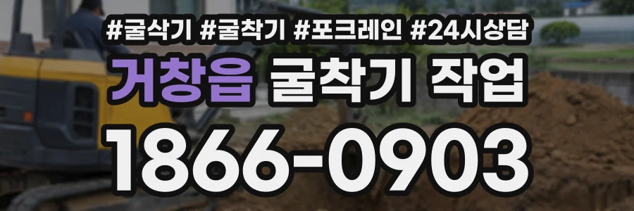 거창읍 굴착기작업 상담 전화 1866-0903