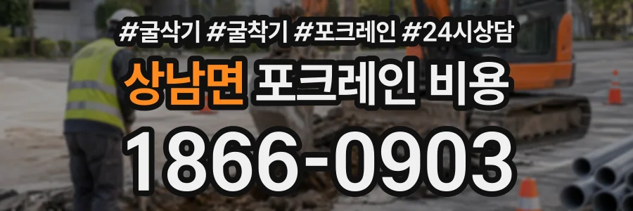 상남면 포크레인비용 상담 전화 1866-0903