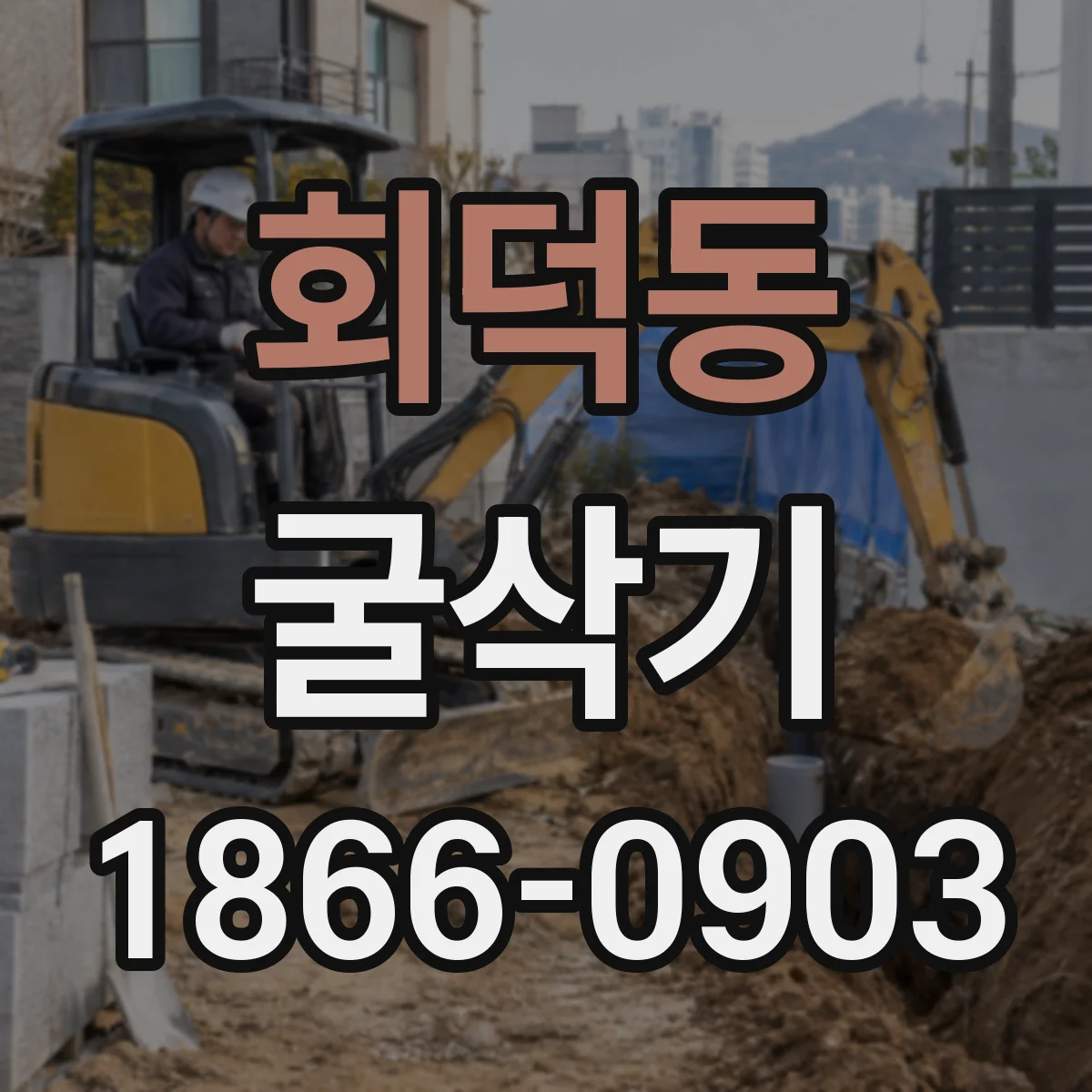 회덕동 굴삭기