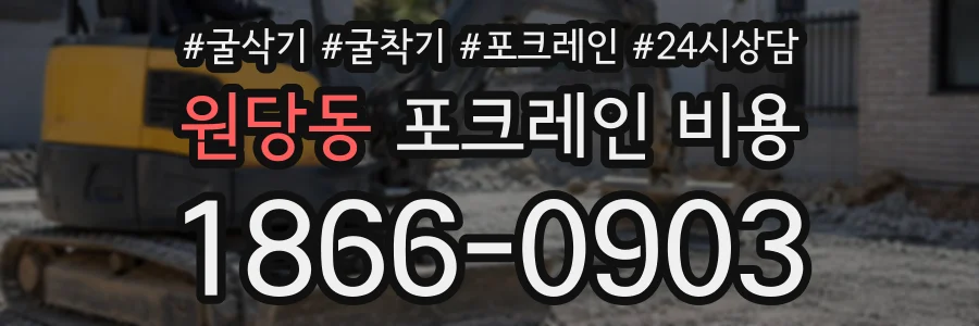 원당동 포크레인비용 상담 전화 1866-0903