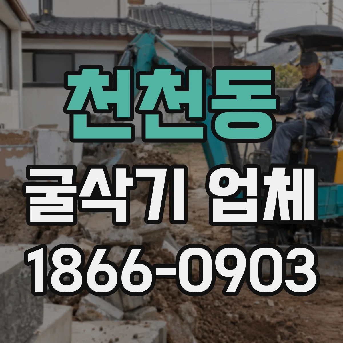 천천동 굴삭기 업체
