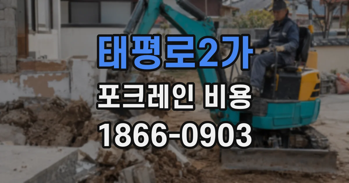 태평로2가 포크레인 비용