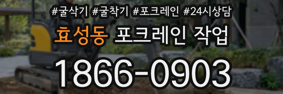 효성동 포크레인 작업
