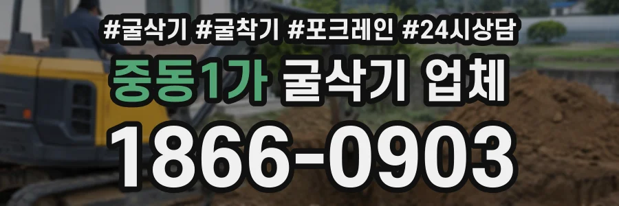 중동1가 굴삭기업체 상담 전화 1866-0903