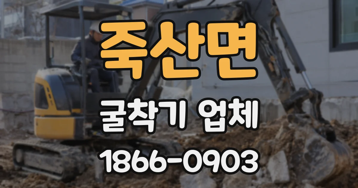 죽산면 굴착기 업체