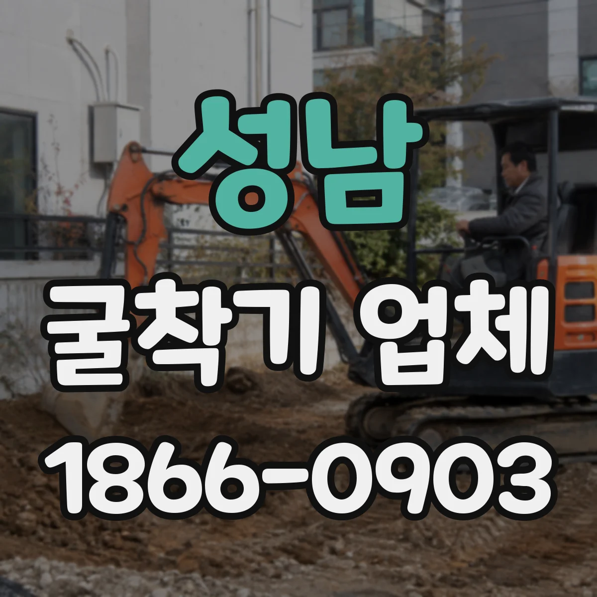 성남 굴착기 업체