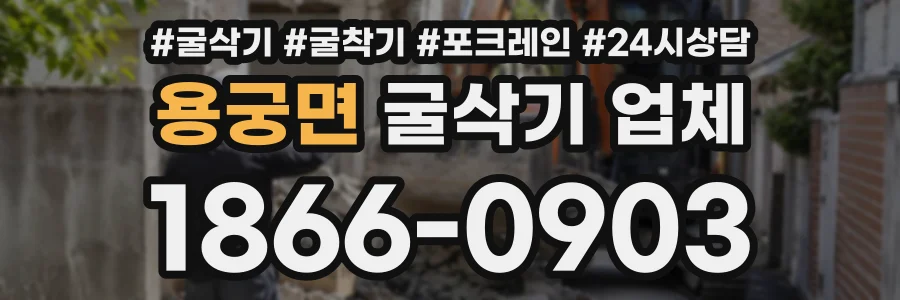 용궁면 굴삭기업체 상담 전화 1866-0903