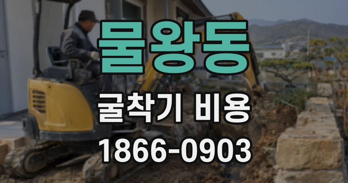 물왕동 굴착기 비용