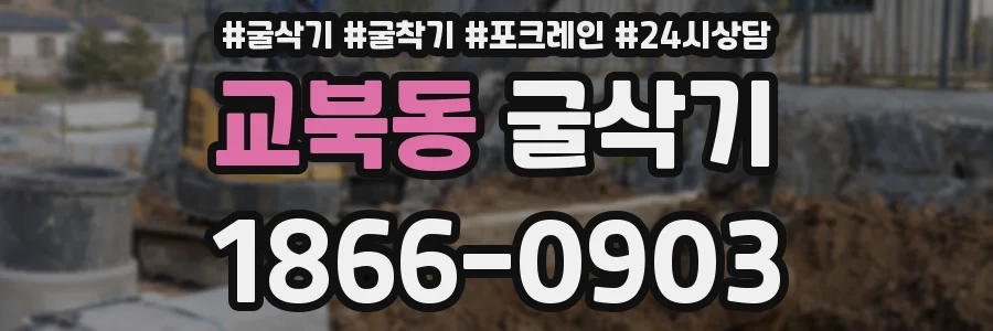 교북동 굴삭기