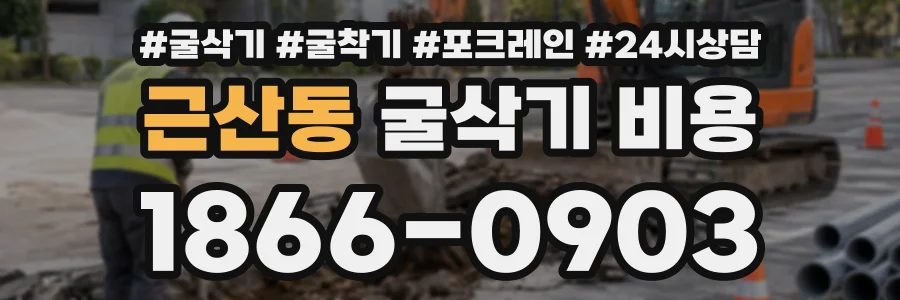 근산동 굴삭기비용 상담 전화 1866-0903
