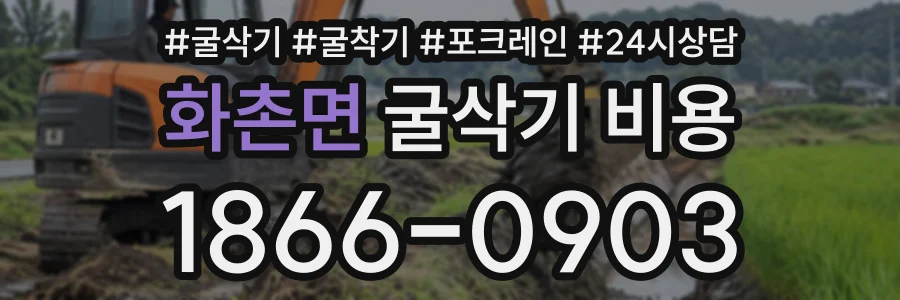 화촌면 굴삭기비용 상담 전화 1866-0903