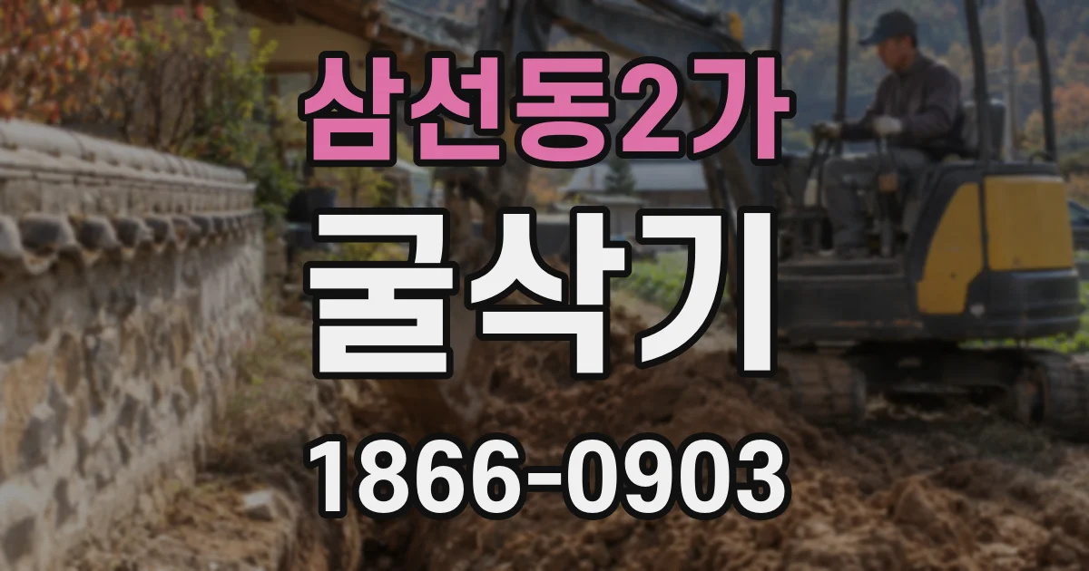 삼선동2가 굴삭기