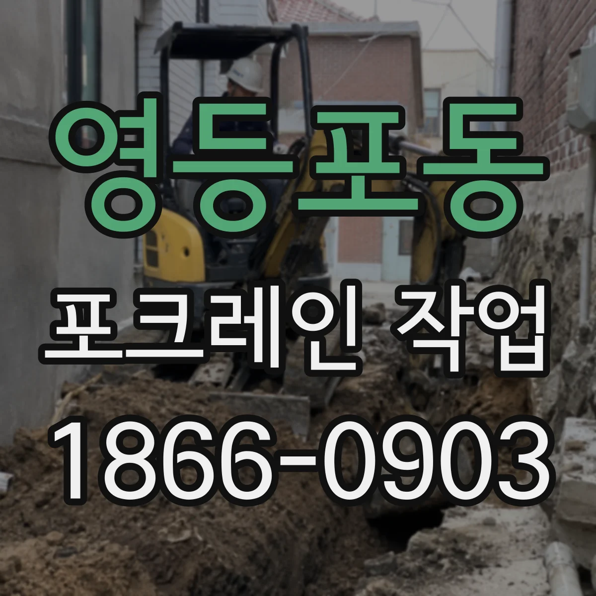 영등포동 포크레인 작업