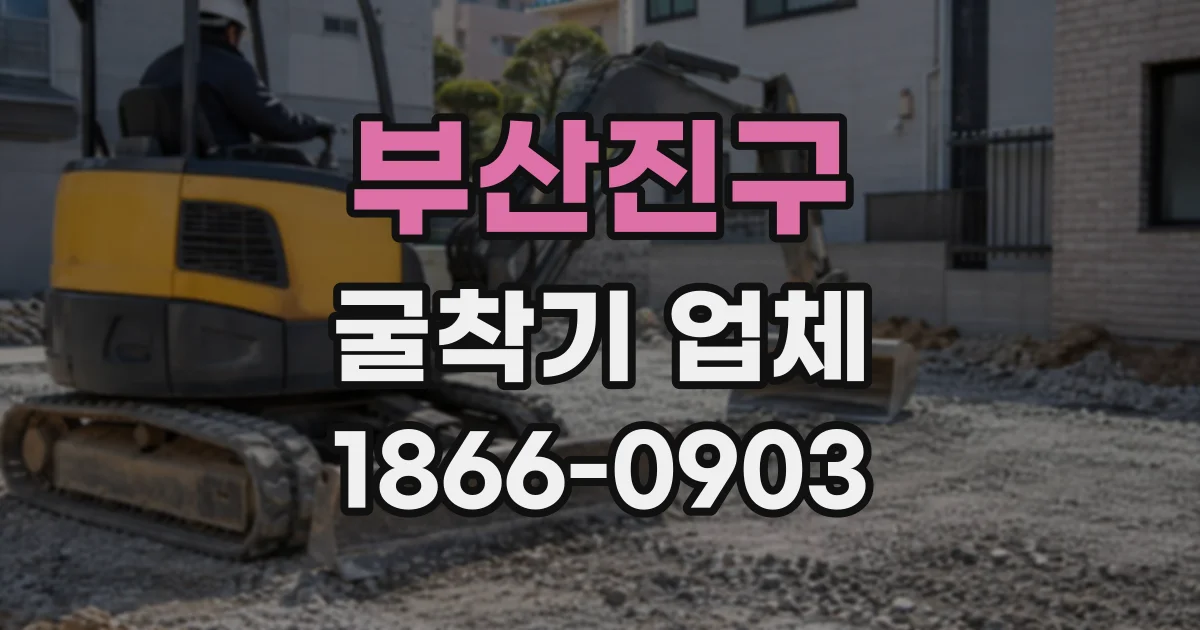 부산진구 굴착기업체