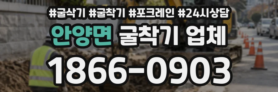 안양면 굴착기업체 상담 전화 1866-0903