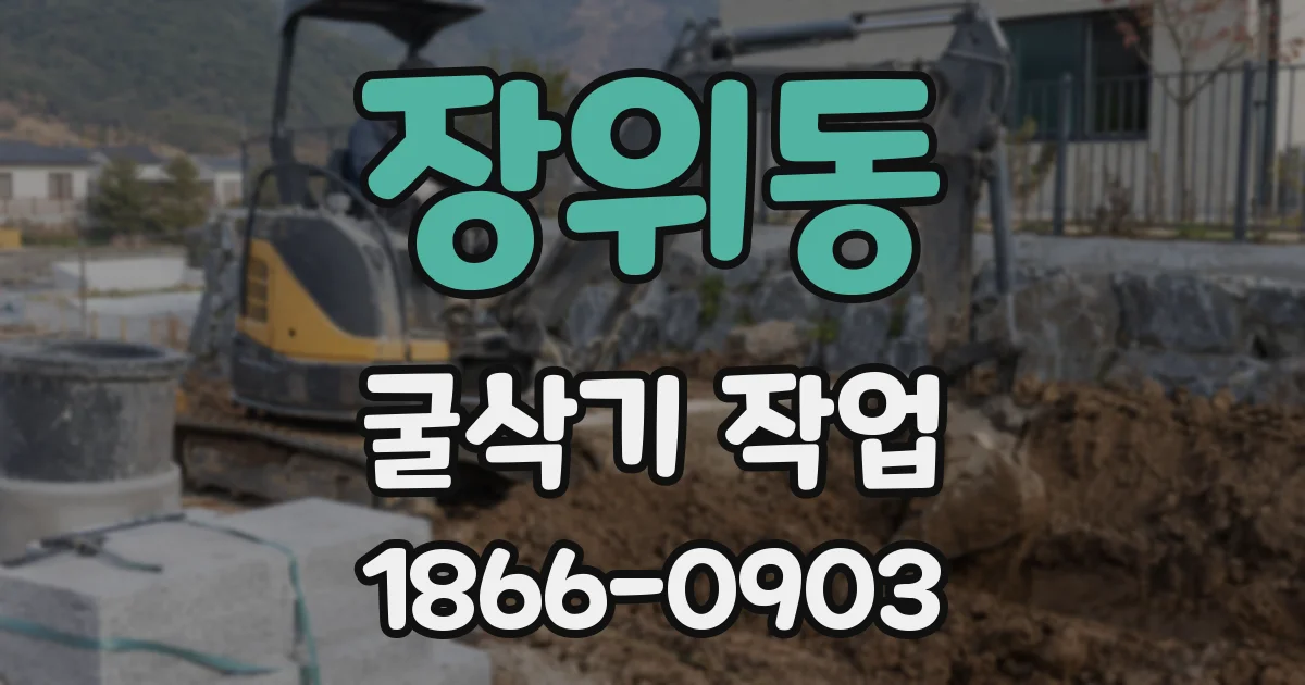 장위동 굴삭기 작업