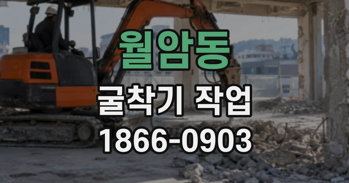 월암동 굴착기작업