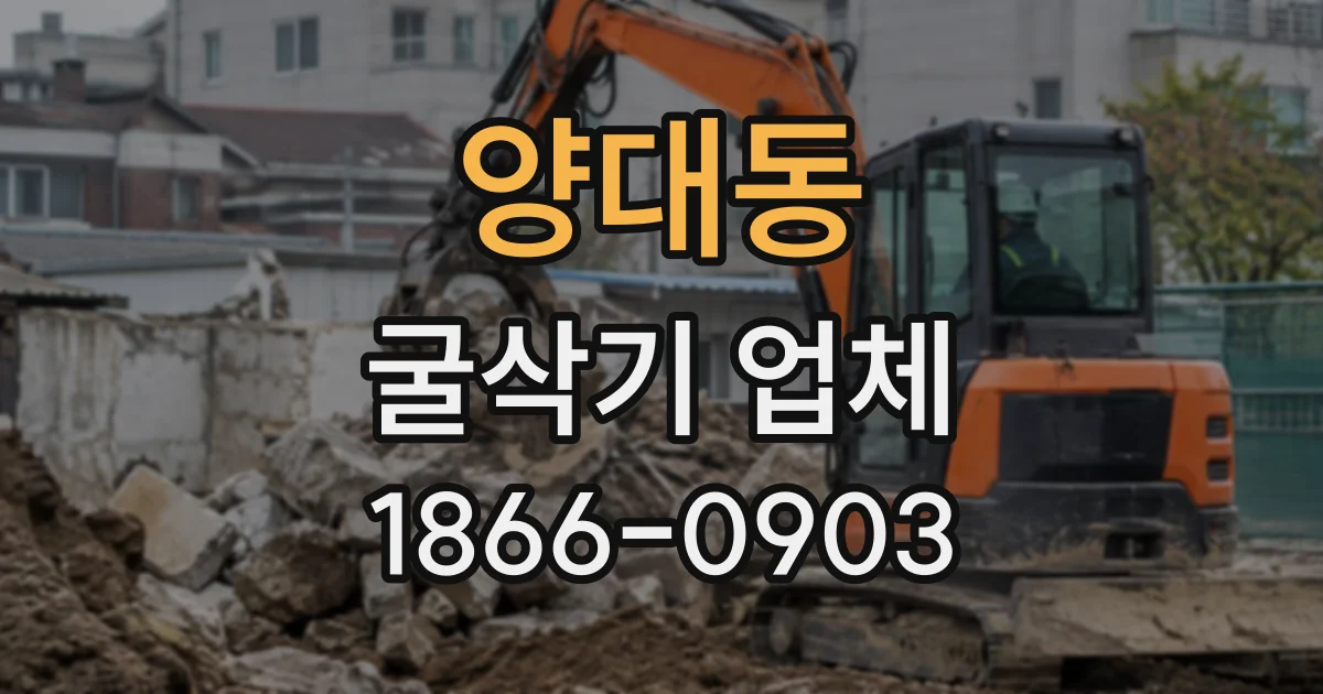 양대동 굴삭기업체