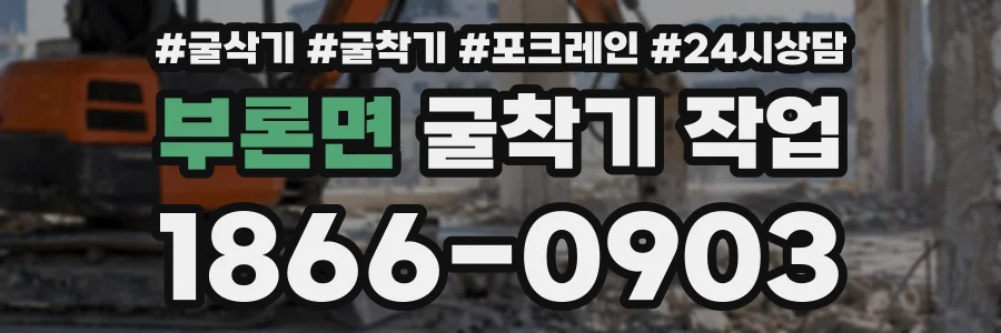부론면 굴착기작업 상담 전화 1866-0903