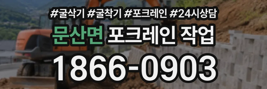 문산면 포크레인작업 상담 전화 1866-0903