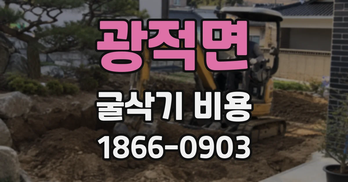 광적면 굴삭기 비용
