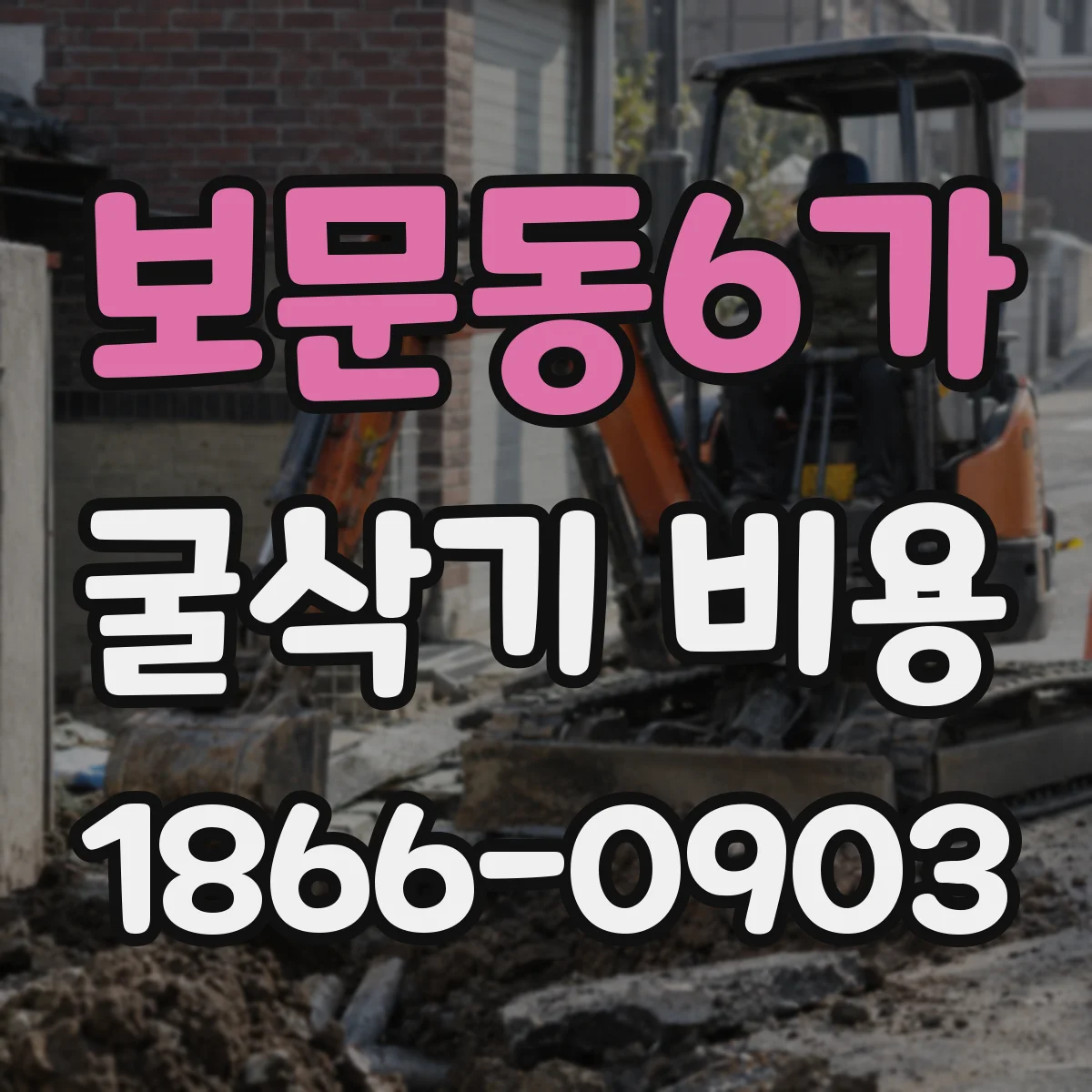 보문동6가 굴삭기 비용