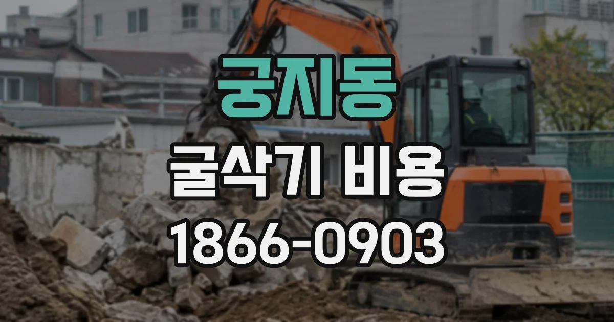 궁지동 굴삭기비용