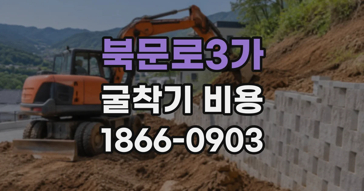북문로3가 굴착기비용