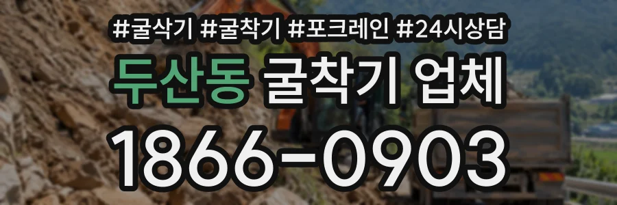 두산동 굴착기업체 상담 전화 1866-0903
