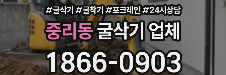 중리동 굴삭기 업체