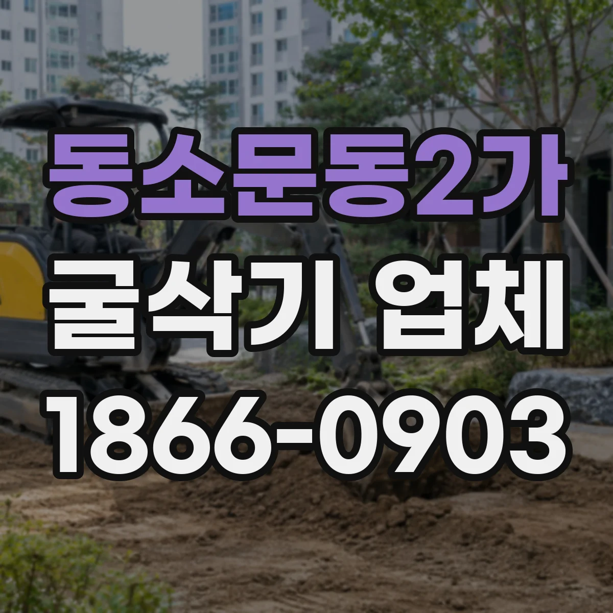 동소문동2가 굴삭기 업체