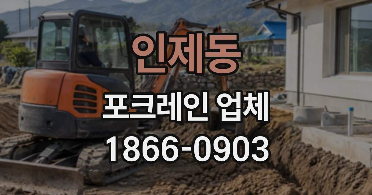인제동 포크레인업체