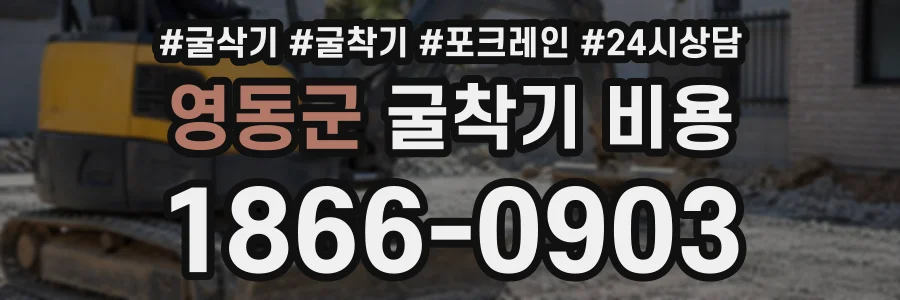 영동군 굴착기비용 상담 전화 1866-0903