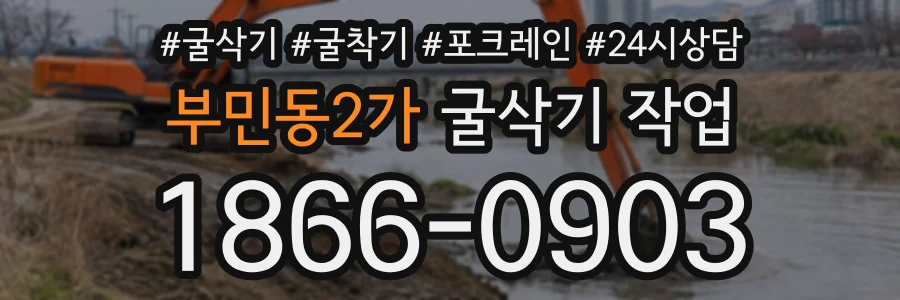 부민동2가 굴삭기작업 상담 전화 1866-0903