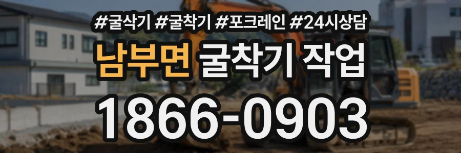 남부면 굴착기작업 상담 전화 1866-0903