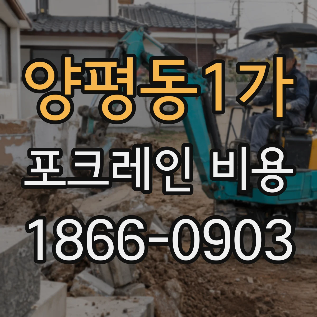 양평동1가 포크레인 비용