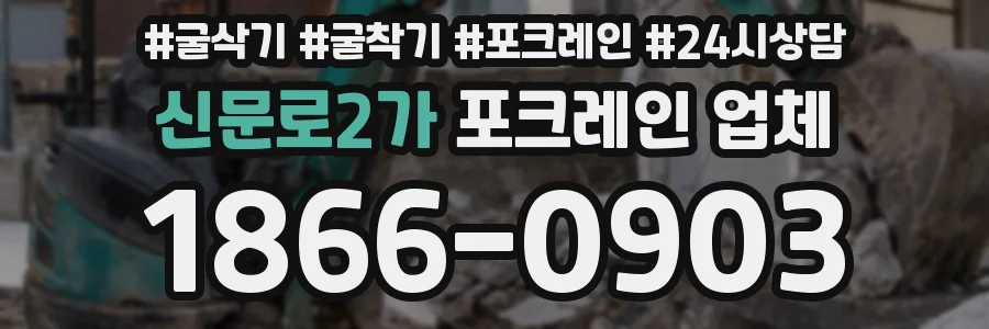 신문로2가 포크레인 업체