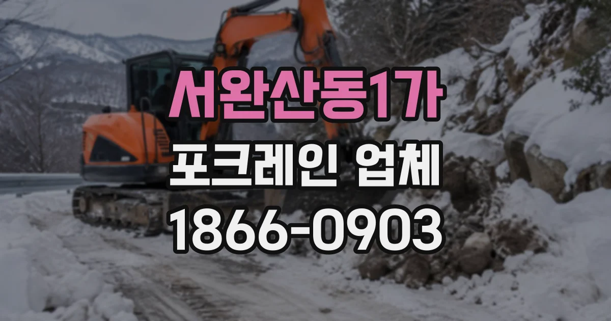 서완산동1가 포크레인업체