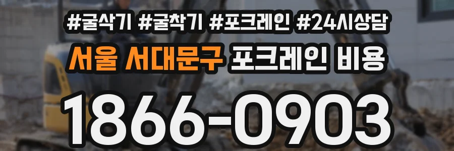 서울 서대문구 포크레인 비용