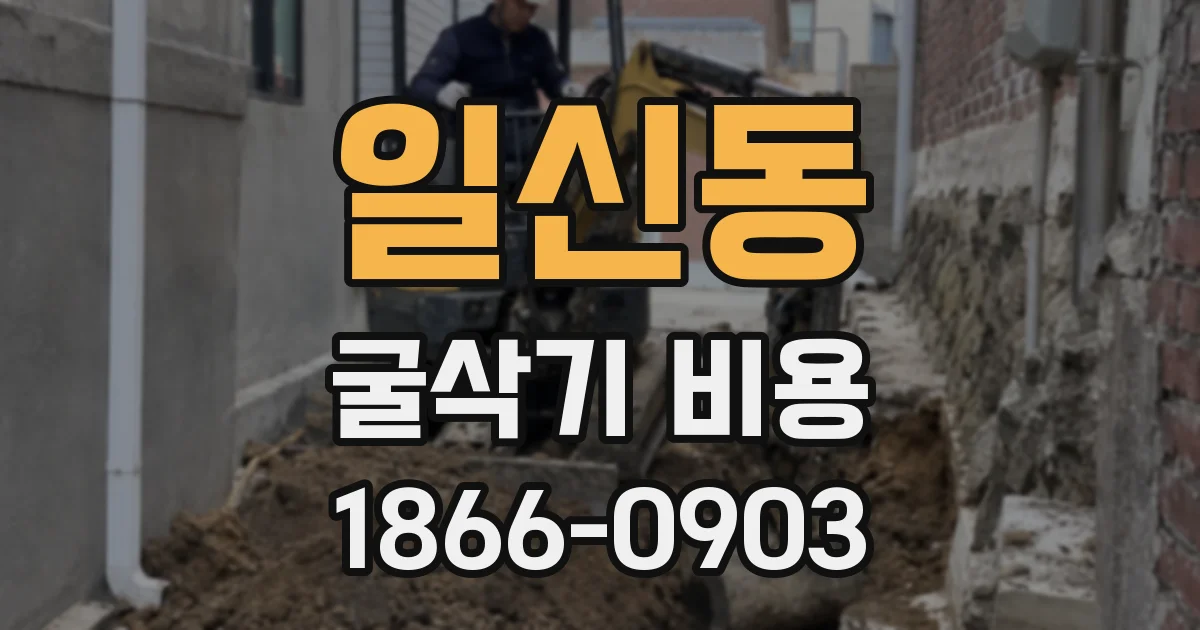 일신동 굴삭기 비용