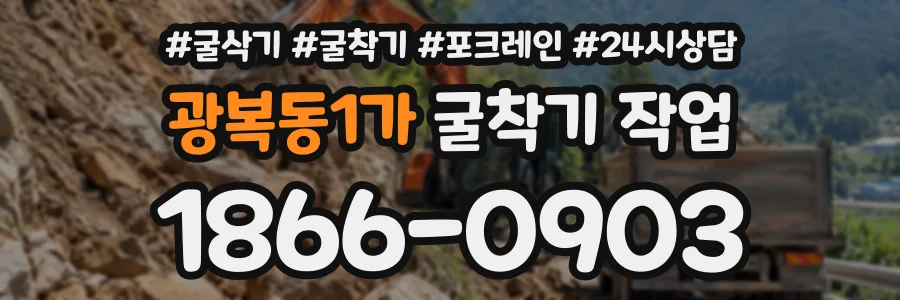 광복동1가 굴착기작업 상담 전화 1866-0903