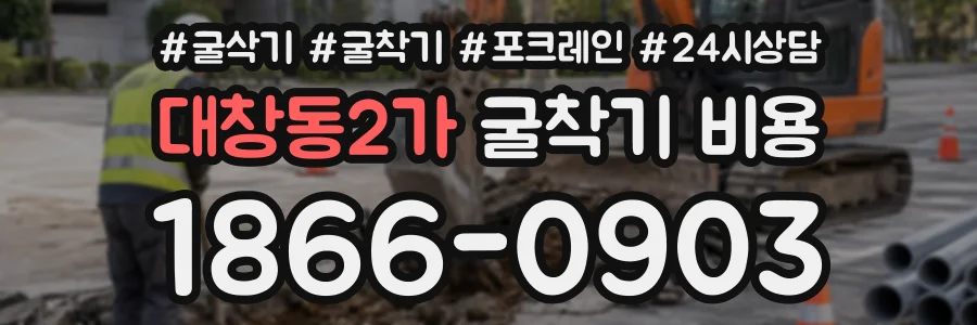 대창동2가 굴착기비용 상담 전화 1866-0903